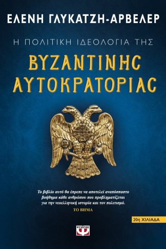 Η ΠΟΛΙΤΙΚΗ ΙΔΕΟΛΟΓΙΑ ΤΗΣ ΒΥΖΑΝΤΙΝΗΣ ΑΥΤΟΚΡΑΤΟΡΙΑΣ