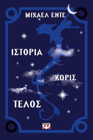 ΙΣΤΟΡΙΑ ΧΩΡΙΣ ΤΕΛΟΣ