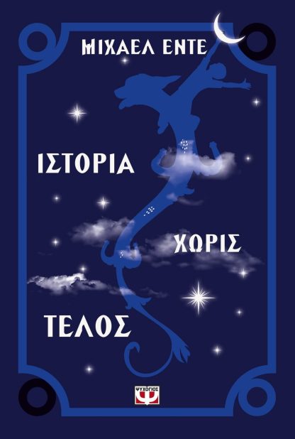 ΙΣΤΟΡΙΑ ΧΩΡΙΣ ΤΕΛΟΣ