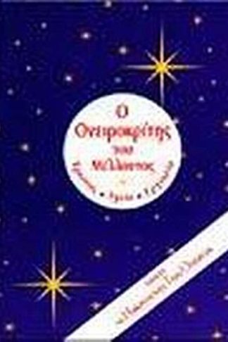 Ο ονειροκρίτης του μέλλοντος