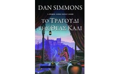 Το τραγούδι της θεάς Κάλι
