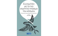 Συνομιλίες με το πιο σιωπηλό πλάσμα του κόσμου