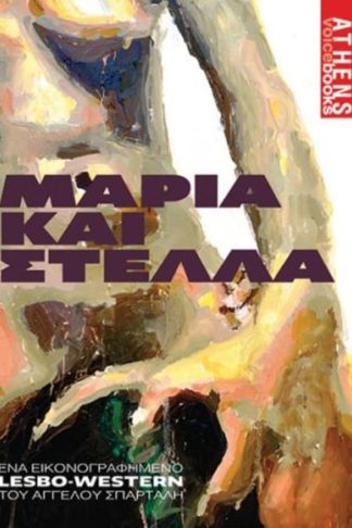 Μαρία και Στέλλα