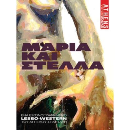 Μαρία και Στέλλα