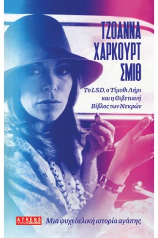 Μια ψυχεδελική ιστορία αγάπης
