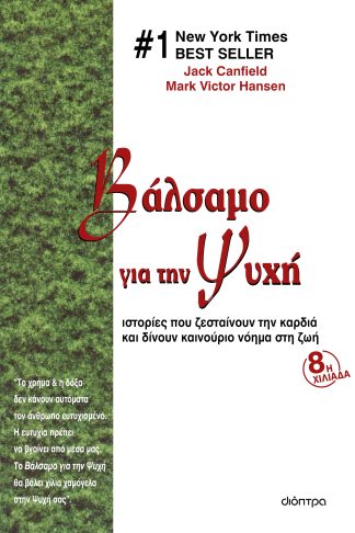 Βάλσαμο για την ψυχή