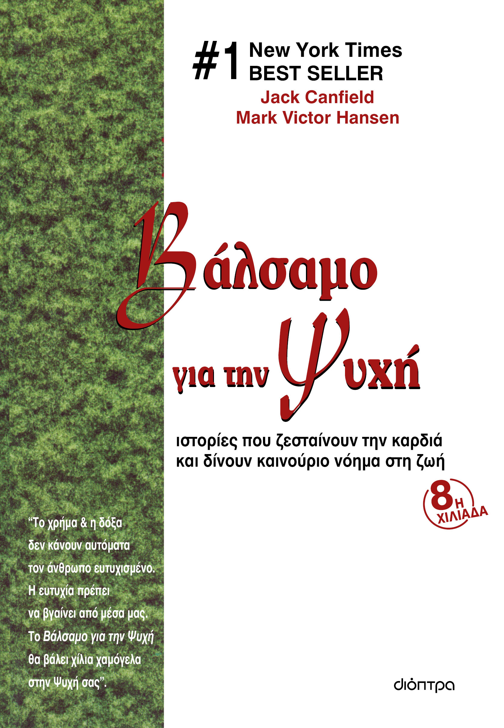 Βάλσαμο για την ψυχή