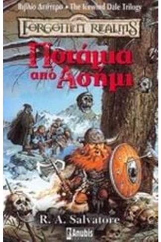 Ποτάμια από ασήμι