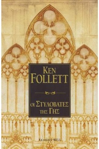 Οι στυλοβάτες της γης