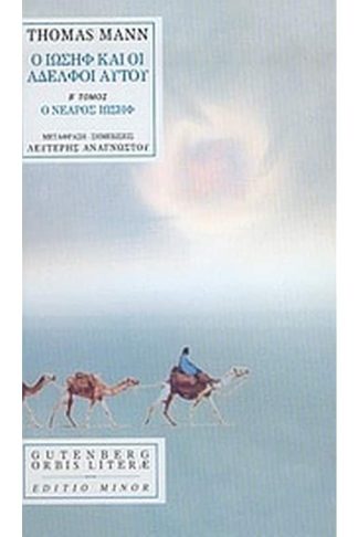 Ο Ιωσήφ και οι αδελφοί αυτού