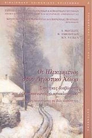 Οι ηλικιωμένοι στον αγροτικό χώρο