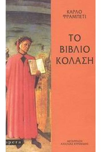 Το βιβλίο κόλαση