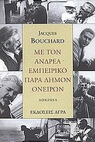 Με τον Ανδρέα Εμπειρίκο παρά δήμον ονείρων