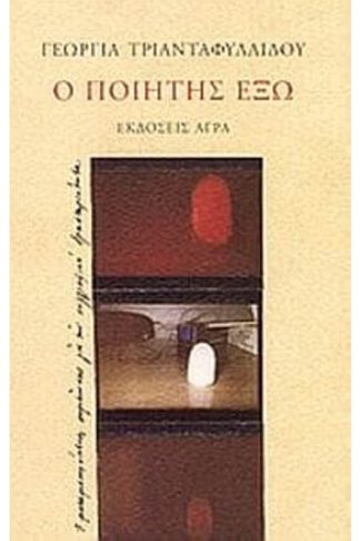 Ο ποιητής έξω