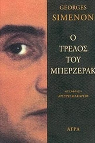 Ο τρελός του Μπερζεράκ