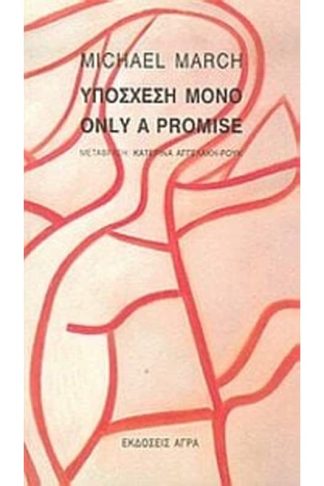 Υπόσχεση μόνο