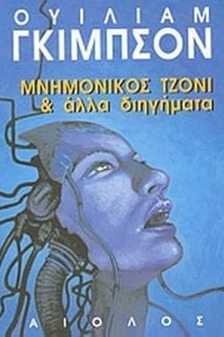 Μνημονικός Τζόνι και άλλα διηγήματα