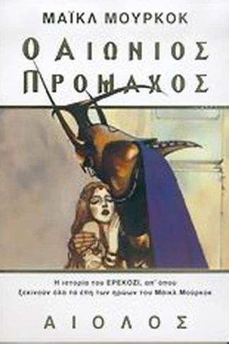 Ο αιώνιος πρόμαχος