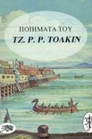 Ποιήματα του Τζ. Ρ. Ρ. Τόλκιν