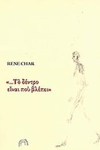 ... Το δέντρο είναι που βλέπει