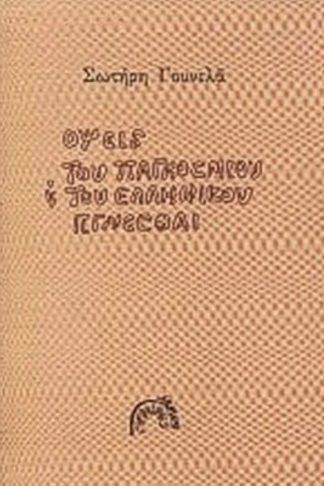 Όψεις του παγκόσμιου και του ελληνικού γίγνεσθαι