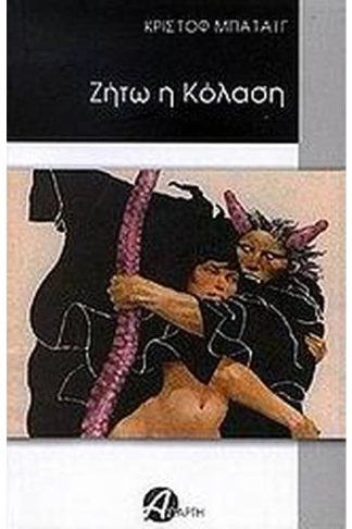 Ζήτω η κόλαση