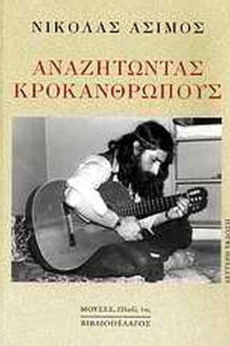 Αναζητώντας Κροκανθρώπους