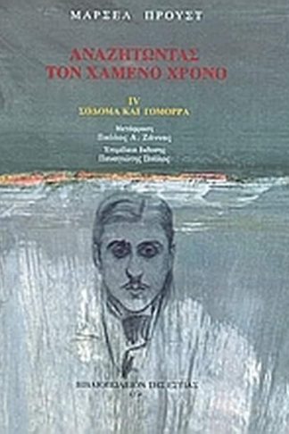 Αναζητώντας τον χαμένο χρόνο- Σόδομα και Γόμορρα