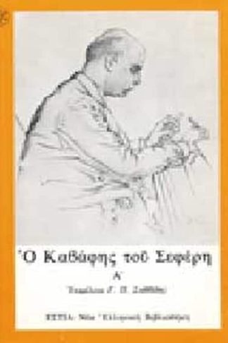 Ο Καβάφης του Σεφέρη