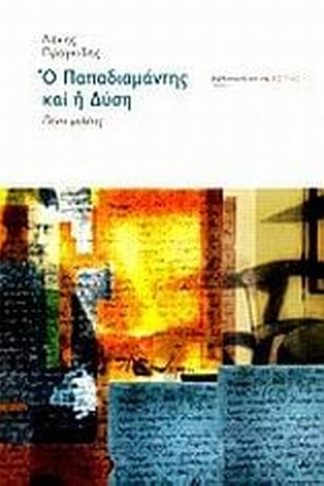 Ο Παπαδιαμάντης και η Δύση