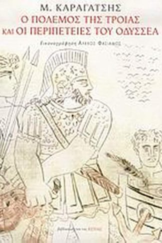 Ο πόλεμος της Τροίας και οι περιπέτειες του Οδυσσέα