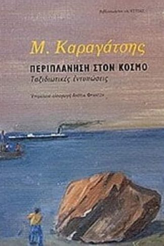 Περιπλάνηση στον κόσμο