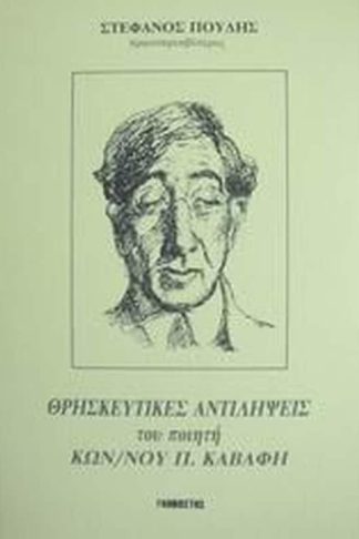 Οι θρησκευτικές αντιλήψεις του ποιητή Κων. Π. Καβάφη
