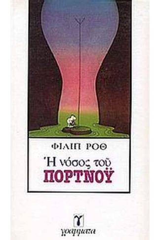 Η νόσος του Πορτνόυ