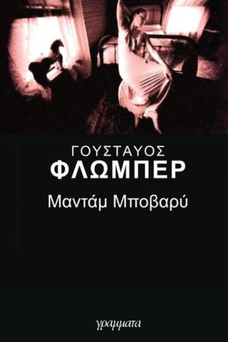 Μαντάμ Μποβαρύ