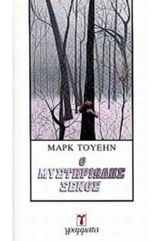 Ο μυστηριώδης ξένος