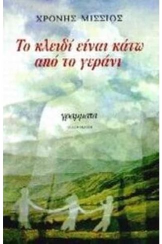 Το κλειδί είναι κάτω από το γεράνι