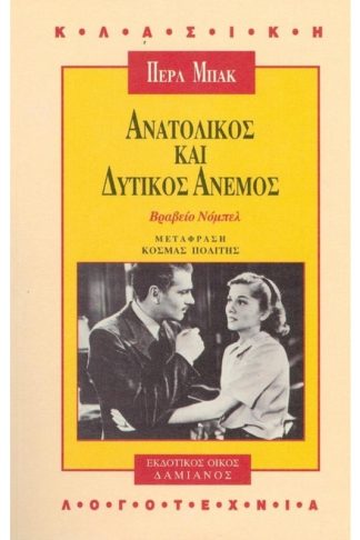 Ανατολικός και δυτικός άνεμος