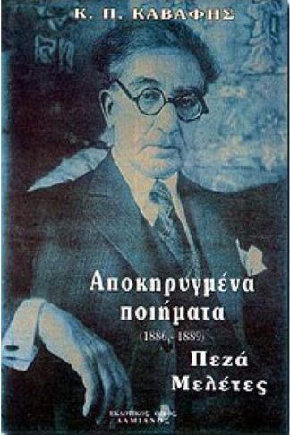 Αποκηρυγμένα ποιήματα