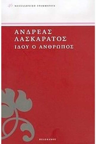 Ιδού ο άνθρωπος