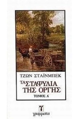 Τα σταφύλια της οργής