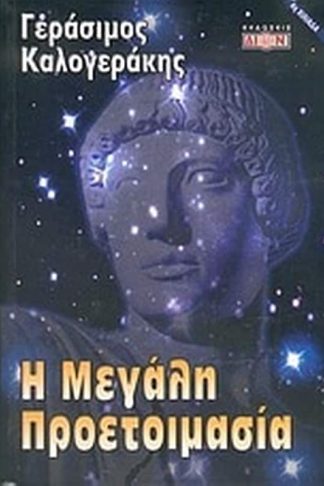 Η μεγάλη προετοιμασία