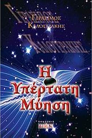 Η υπέρτατη μύηση