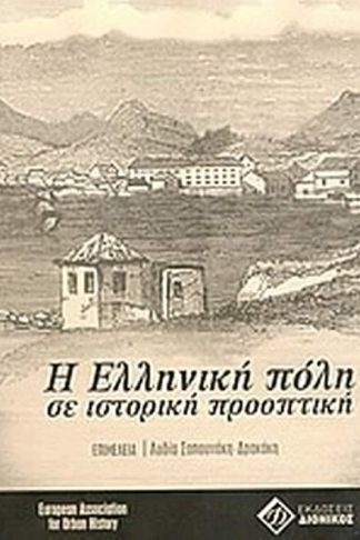 Η ελληνική πόλη σε ιστορική προοπτική