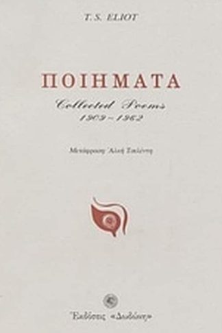 Ποιήματα 1909-1962