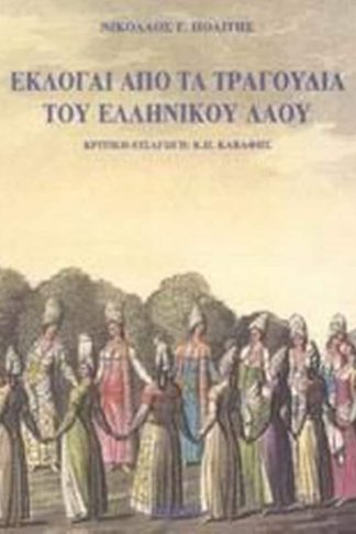 Εκλογαί από τα τραγούδια του ελληνικού λαού