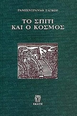 Το σπίτι και ο κόσμος