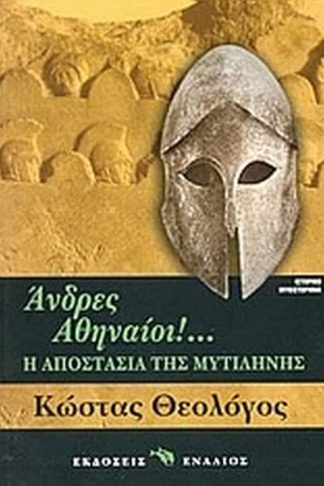 Άνδρες Αθηναίοι