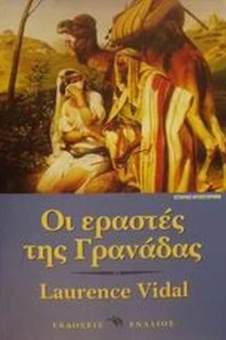 Οι εραστές της Γρανάδας