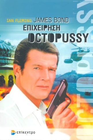 James Bond- επιχείρηση Octopussy